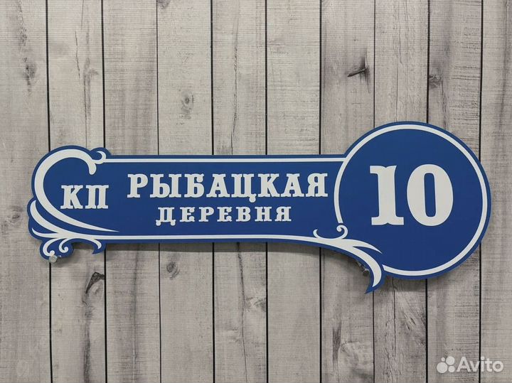 Адресники для дома, дачи, забора