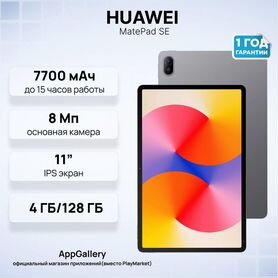 Планшет новый Huawei MatePad SE 2024