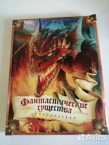 Фантастические существа полная энциклопедия читать онлайн с картинками