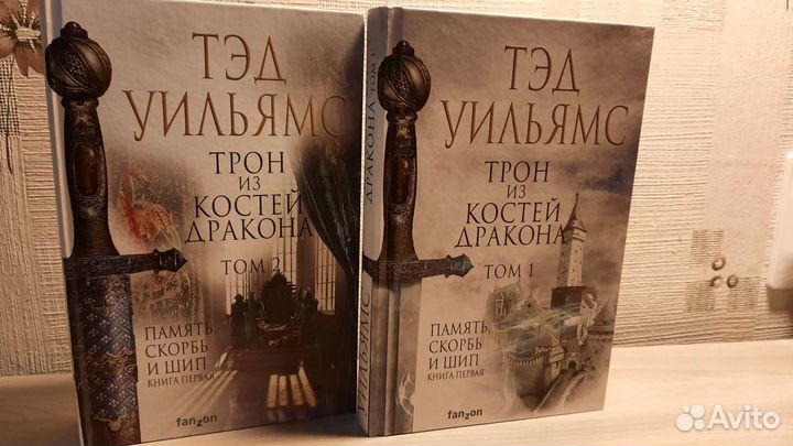 Трон из костей дракона. Тэд Уильямс (2 тома)