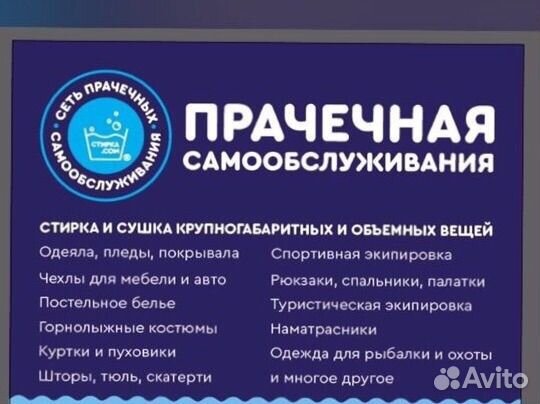 Прачечная самообслуживания 