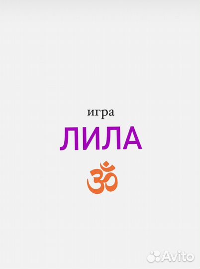 Психологическая игра Лила