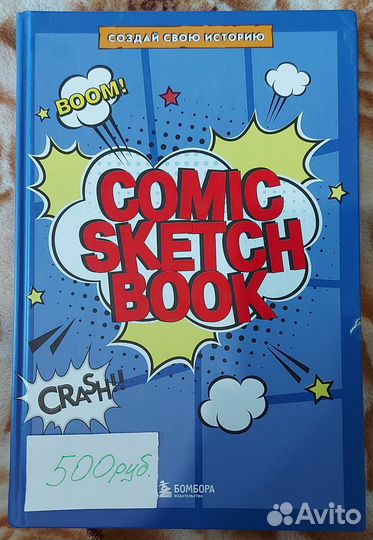 Книга для создания своего комикса