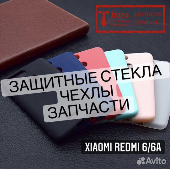 Xiaomi Redmi 6/6A (аксессуары, запчасти )
