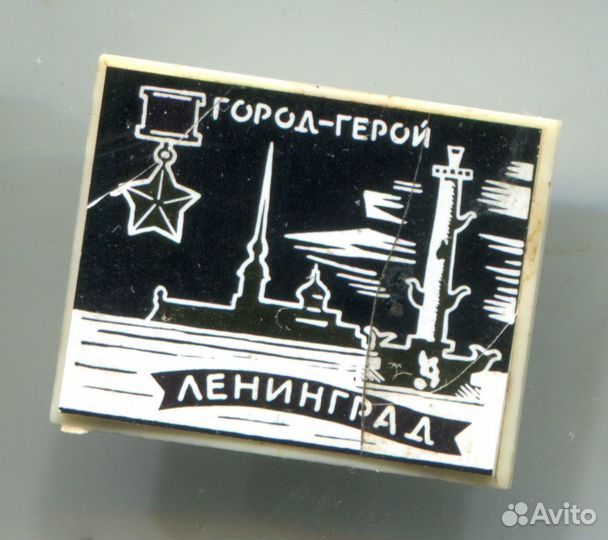 Город - герой Ленинград