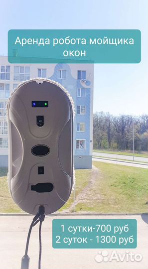 Аренда робота мойщика окон