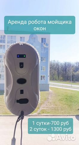 Аренда робота мойщика окон