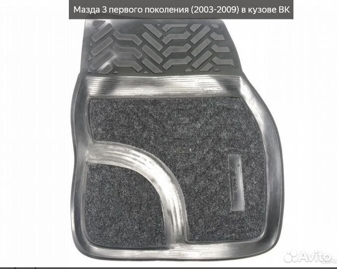 Коврики 3D Lux в салон Mazda 3 I (2003-2009) BK