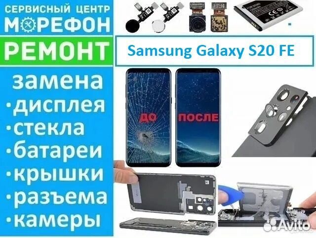 Ремонт Samsung Galaxy S20 FE дисплей/акб/разъем