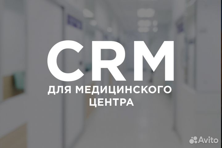 Готовая CRM для медицинских клиник / стоматологий