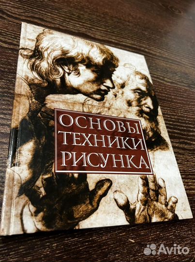 Книга Основы техники рисунка