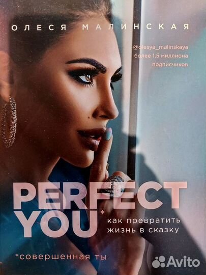 Книга Олеся Малинская Perfect you жизнь в сказку