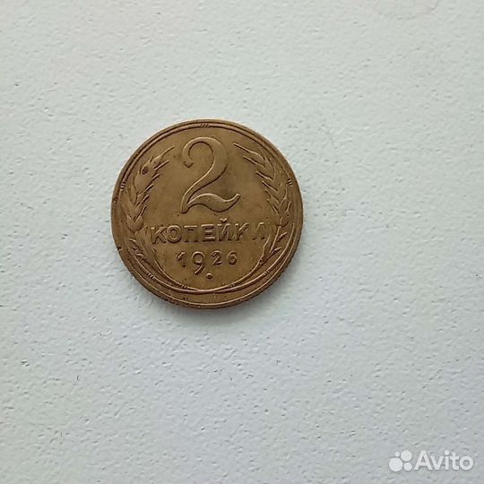 Монеты ранние советы 2 коп. 1926 г