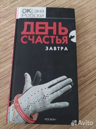 Оксана Робски