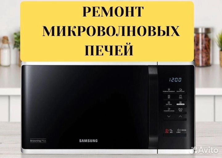 Ремонт микроволновок