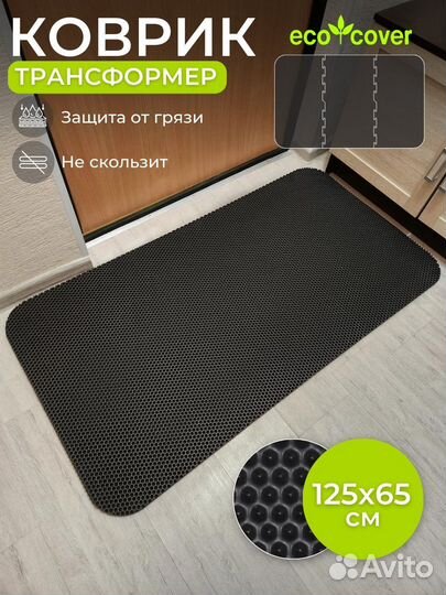 Коврик придверный трансформер в прихожую 125х65