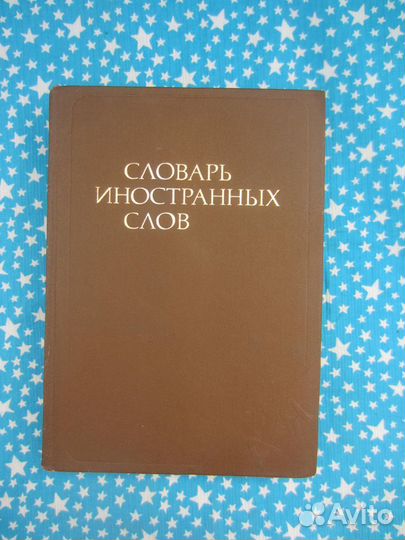 Словарь иностранных слов. Ред. А.Г. Спиркин. 1982