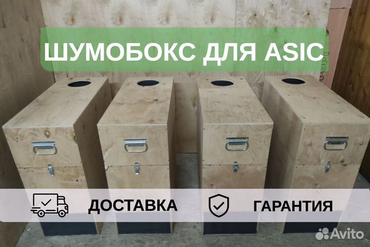 Шумобокс для asic, S-образный под 1 аппарат