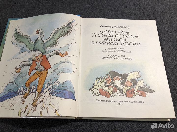 Лагерлеф Чудесное путешествие Нильса 1994