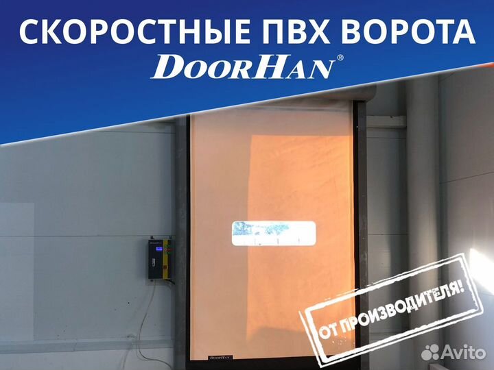 Скоростные ворота пвх Doorhan