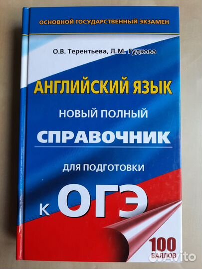 Справочник для подг. к огэ по английскому языку