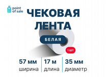 Чековая термолента шириной 57 мм длиной 17 метров