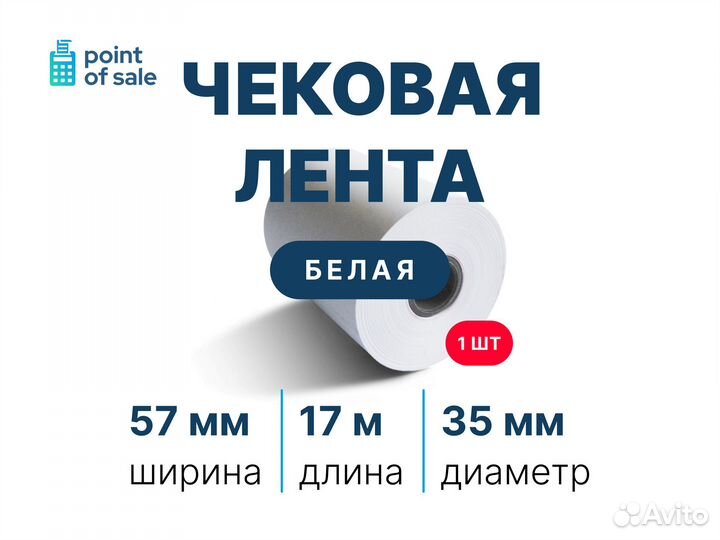 Чековая термолента шириной 57 мм длиной 17 метров