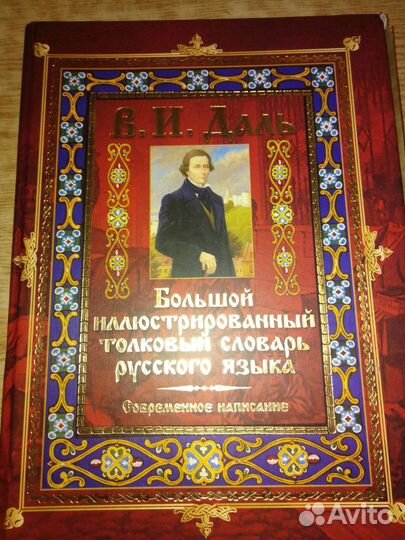 Толковый словарь даля