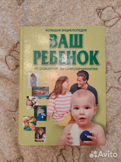 Большая энциклопедия Ваш ребёнок