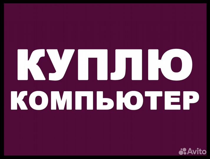 Ремонтируем и выкупаем компьютеры и ноутбуки