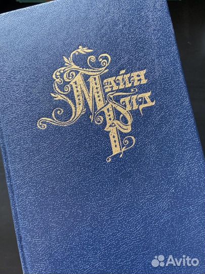 Майн Рид собрание сочинений 8 томов