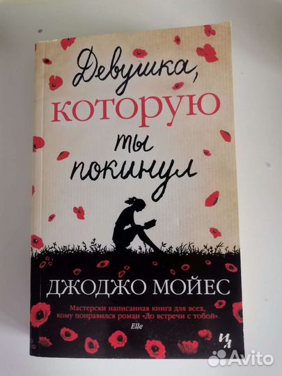 Девушка, которую ты покинул