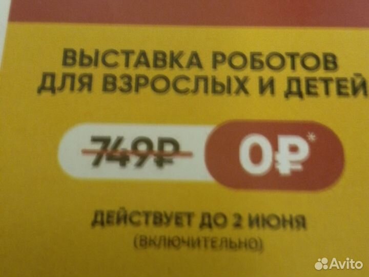 Билеты на выставку