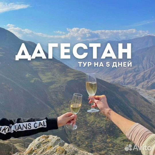 Тур в Дагестан «всё включено» 5 дней