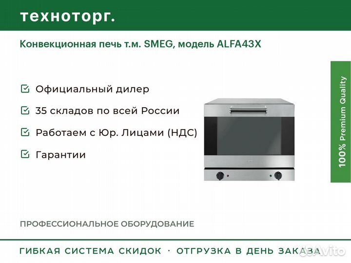 Конвекционная печь т.м. smeg, модель alfa43X