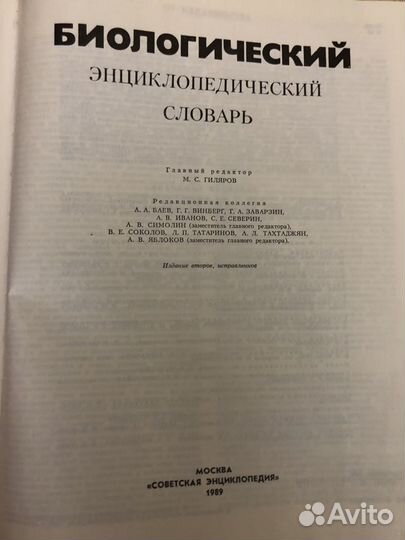 Биологический энциклопедический словарь 1989 года