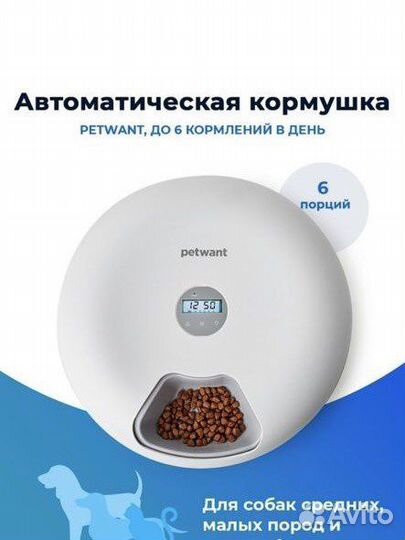 Автоматическая кормушка для собак и для кошек