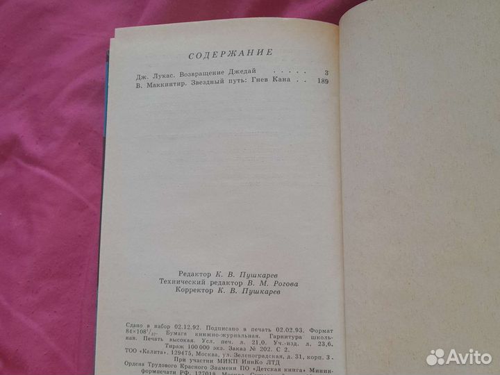 Джордж Лукас. Звездные войны.Книга.1992