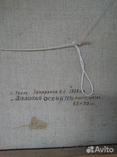 Запруднов Б. С. Золотая осень