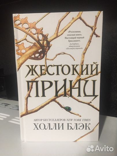 Книга Жестокий принц Холли Блэк