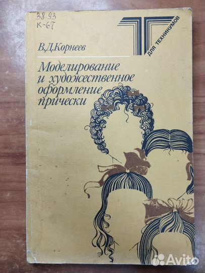 Моделирование и художественное оформление прически
