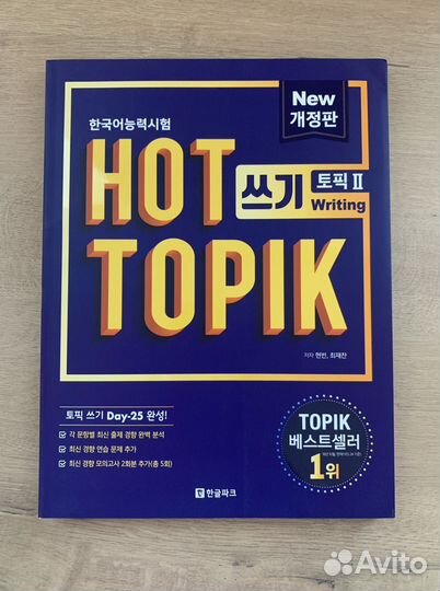 HOT topik2 письмо, учебник корейского языка