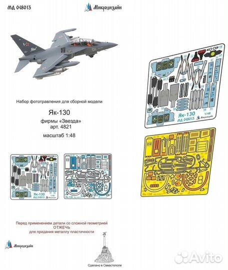 Фототравление Микродизайн Авиация 1/48