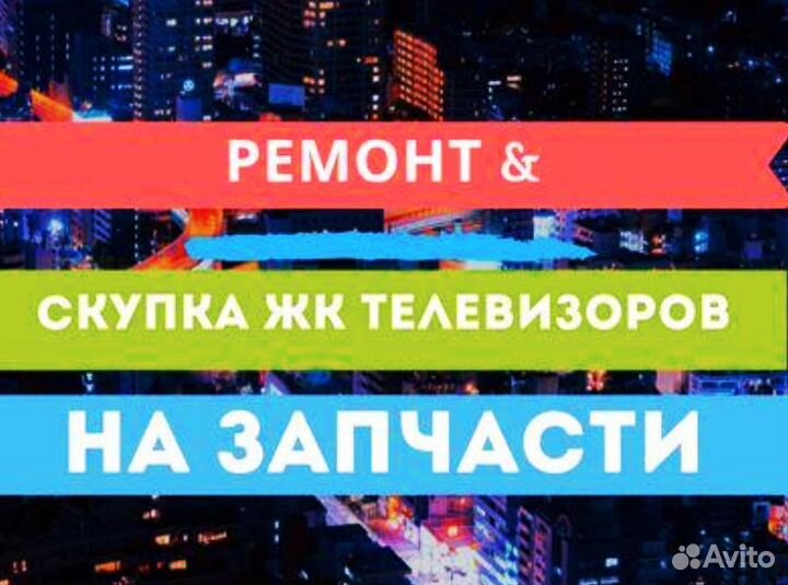 Ремонт телевизоров