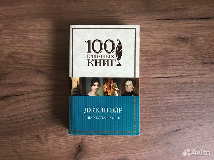 Джейн Эйр (Ш.Бронте)