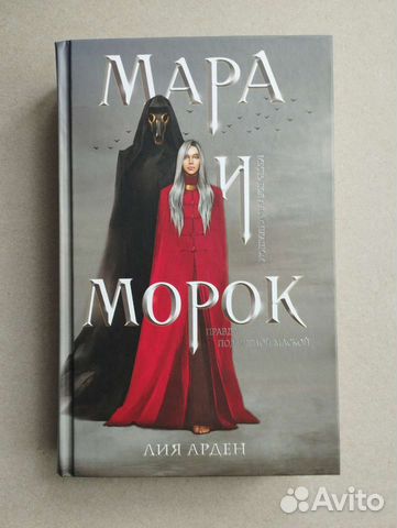 Книга Мара и Морок