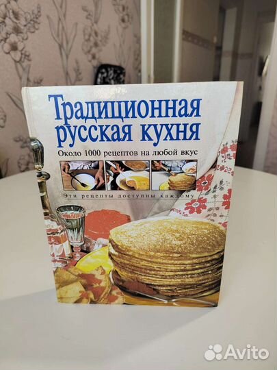 Книга рецептов русской кухни