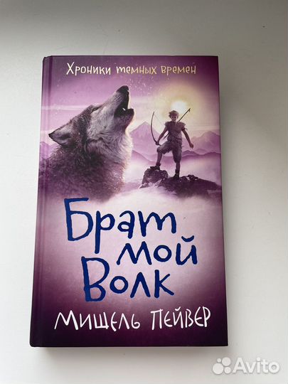 Брат мой Волк,книга
