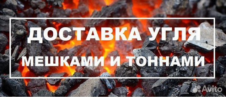 Уголь