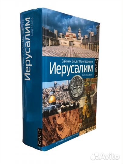 Книга Corpus Иерусалим. Саймон Себаг-Монтефиоре